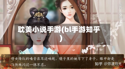 耽美小说手游(bl手游知乎)