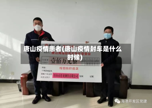 唐山疫情患者(唐山疫情封车是什么时候)-第3张图片