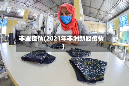 非盟疫情(2021年非洲新冠疫情)-第3张图片