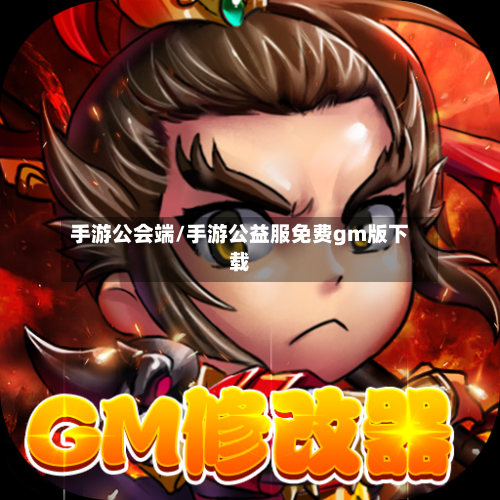 手游公会端/手游公益服免费gm版下载-第3张图片