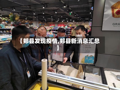【郏县发现疫情,郏县新消息汇总】