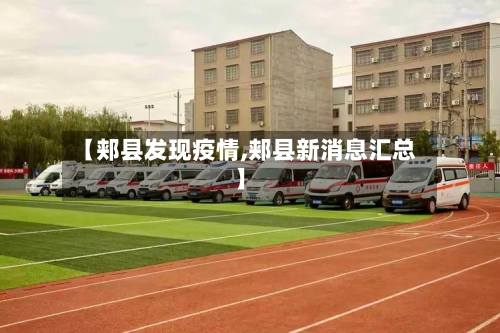 【郏县发现疫情,郏县新消息汇总】-第2张图片