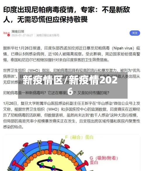 新疫情区/新疫情2026-第2张图片