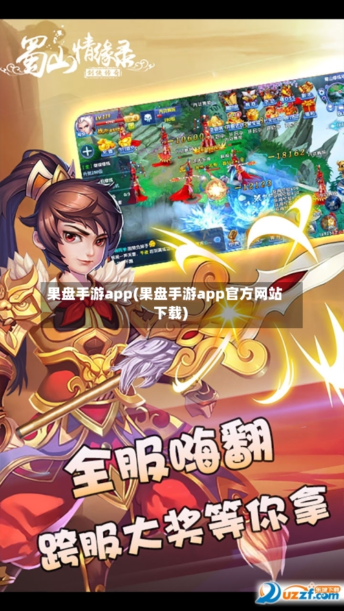 果盘手游app(果盘手游app官方网站 下载)-第2张图片