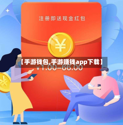 【手游钱包,手游赚钱app下载】-第2张图片