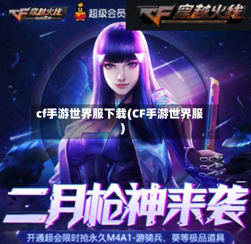 cf手游世界服下载(CF手游世界服)