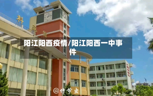 阳江阳西疫情/阳江阳西一中事件-第3张图片