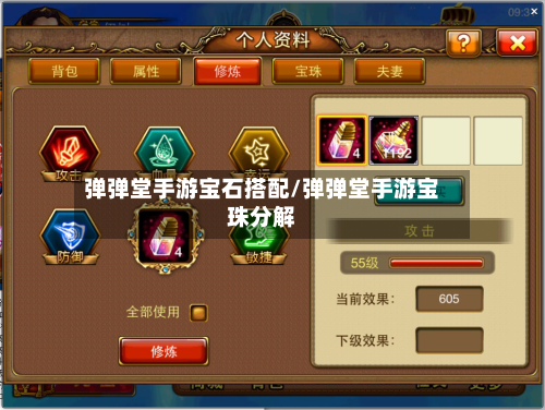 弹弹堂手游宝石搭配/弹弹堂手游宝珠分解-第3张图片