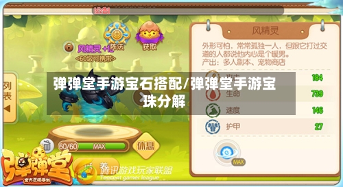 弹弹堂手游宝石搭配/弹弹堂手游宝珠分解