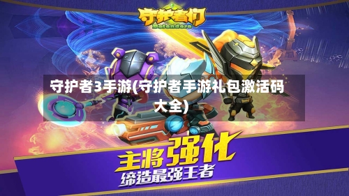 守护者3手游(守护者手游礼包激活码大全)