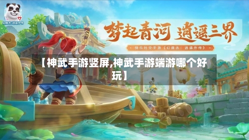 【神武手游竖屏,神武手游端游哪个好玩】-第2张图片