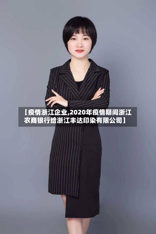 【疫情浙江企业,2020年疫情期间浙江农商银行给浙江丰达印染有限公司】