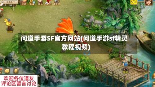 问道手游SF官方网站(问道手游sf精灵教程视频)-第3张图片