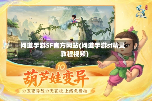 问道手游SF官方网站(问道手游sf精灵教程视频)-第2张图片