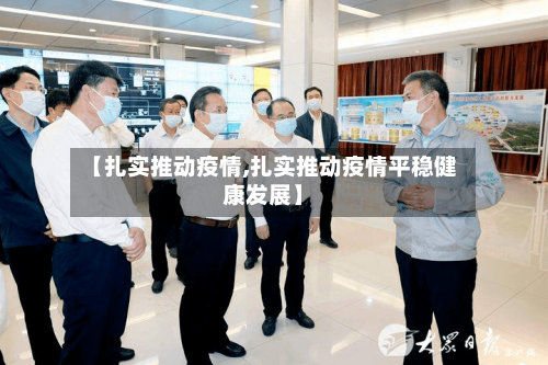 【扎实推动疫情,扎实推动疫情平稳健康发展】