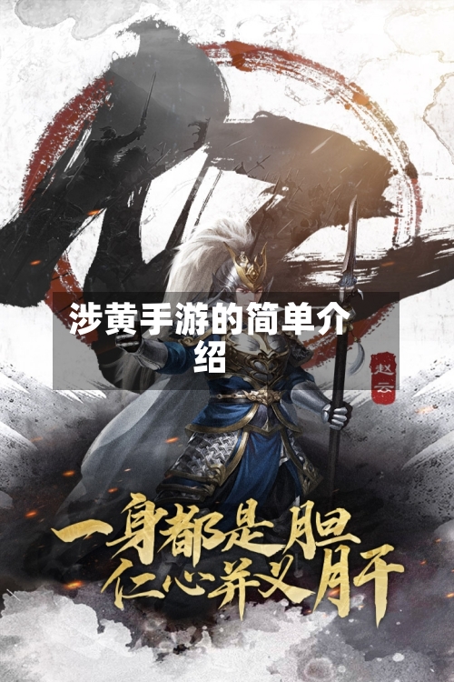涉黄手游的简单介绍