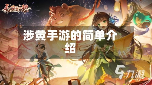 涉黄手游的简单介绍-第3张图片
