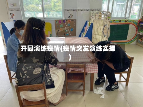 开园演练疫情(疫情突发演练实操)