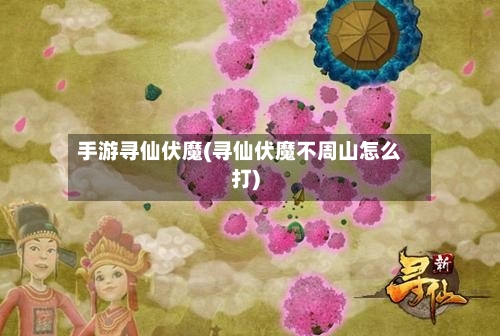 手游寻仙伏魔(寻仙伏魔不周山怎么打)-第3张图片