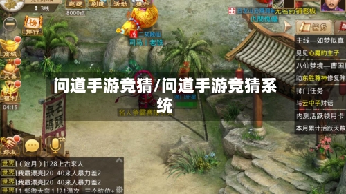 问道手游竞猜/问道手游竞猜系统-第2张图片