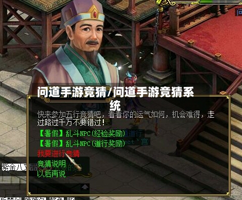 问道手游竞猜/问道手游竞猜系统