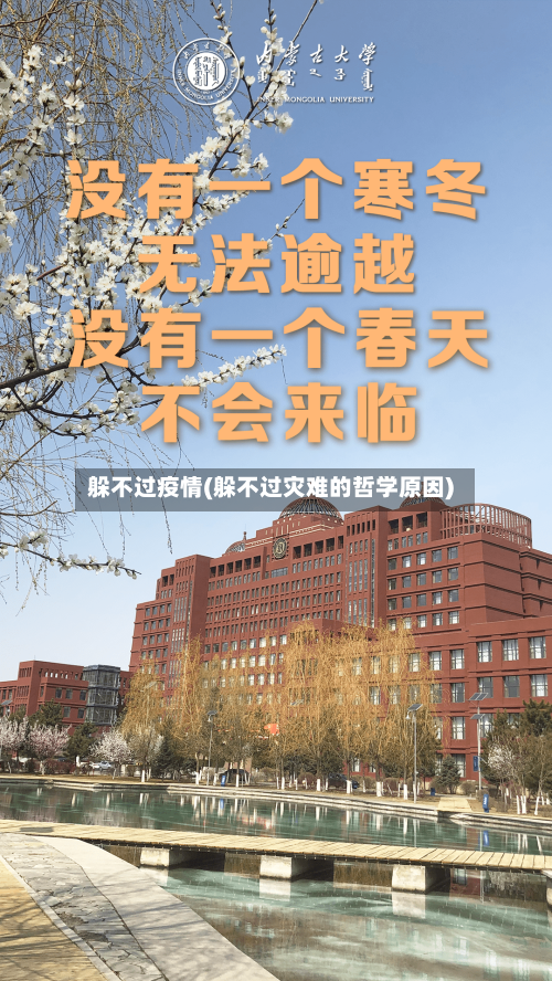 躲不过疫情(躲不过灾难的哲学原因)