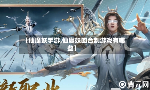 【仙魔妖手游,仙魔妖回合制游戏有哪些】-第2张图片