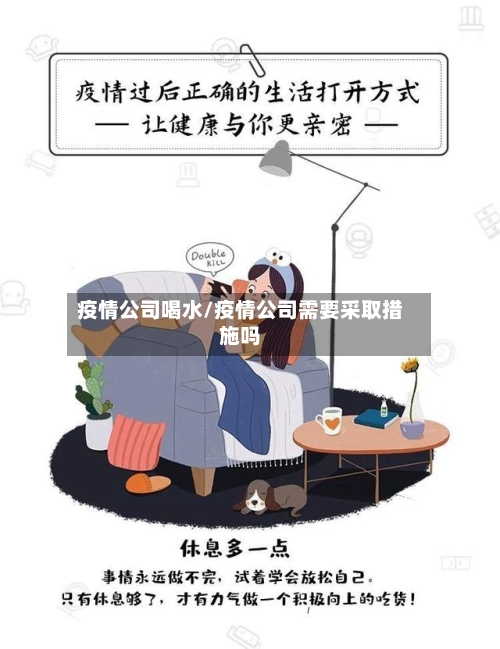 疫情公司喝水/疫情公司需要采取措施吗-第2张图片