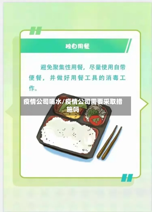 疫情公司喝水/疫情公司需要采取措施吗-第3张图片