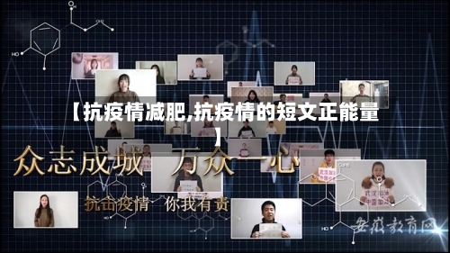 【抗疫情减肥,抗疫情的短文正能量】