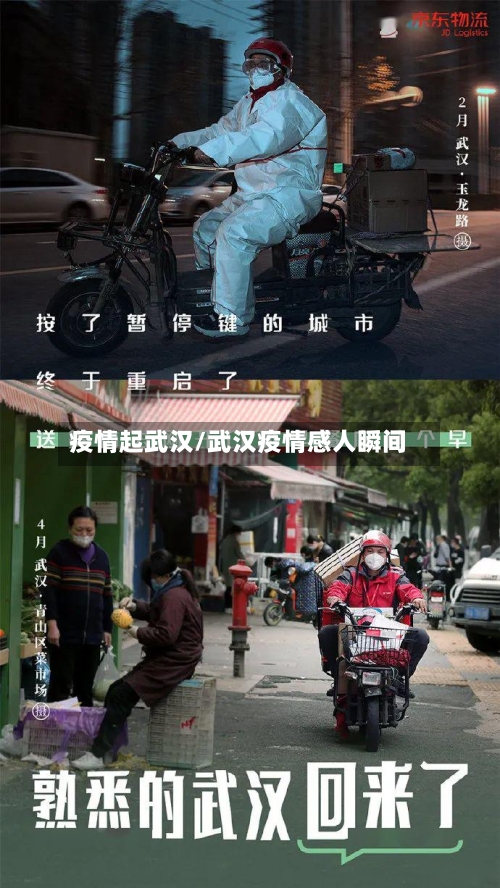 疫情起武汉/武汉疫情感人瞬间