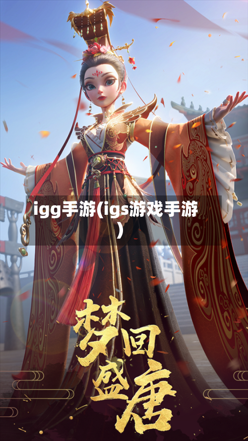 igg手游(igs游戏手游)