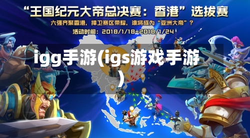 igg手游(igs游戏手游)-第2张图片
