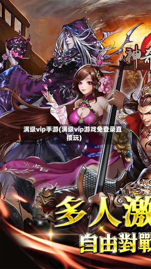 满级vip手游(满级vip游戏免登录直接玩)-第3张图片