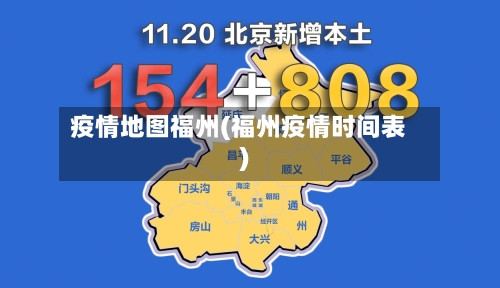 疫情地图福州(福州疫情时间表)