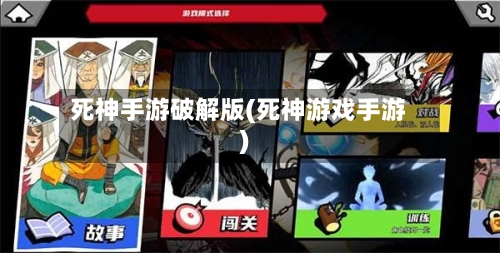 死神手游破解版(死神游戏手游)