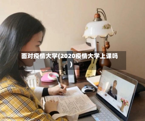 面对疫情大学(2020疫情大学上课吗)