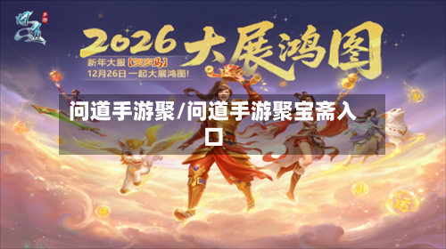 问道手游聚/问道手游聚宝斋入口-第2张图片