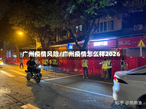 广州疫情风险/广州疫情怎么样2026
