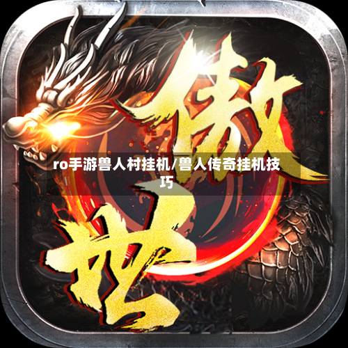 ro手游兽人村挂机/兽人传奇挂机技巧