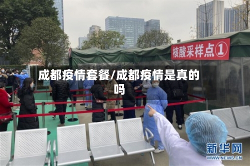 成都疫情套餐/成都疫情是真的吗