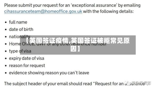 【英国签证疫情,英国签证被拒常见原因】