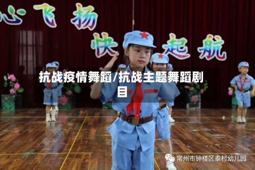 抗战疫情舞蹈/抗战主题舞蹈剧目