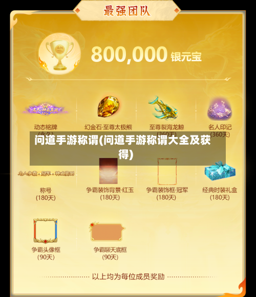 问道手游称谓(问道手游称谓大全及获得)