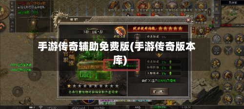 手游传奇辅助免费版(手游传奇版本库)-第3张图片