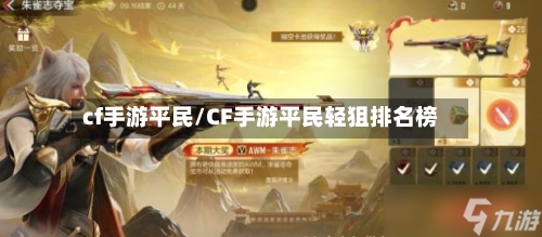 cf手游平民/CF手游平民轻狙排名榜-第2张图片