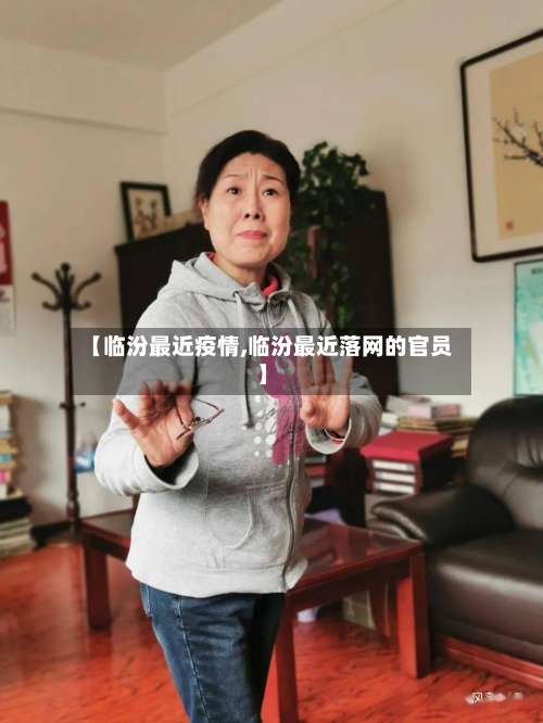 【临汾最近疫情,临汾最近落网的官员】