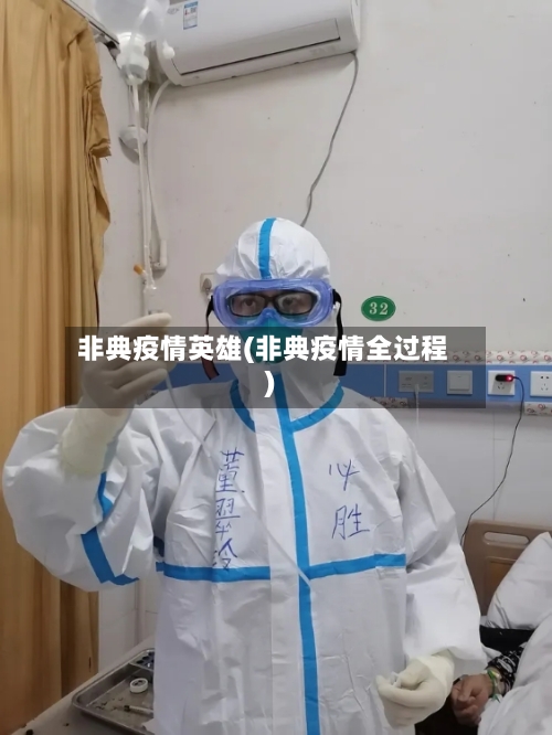 非典疫情英雄(非典疫情全过程)