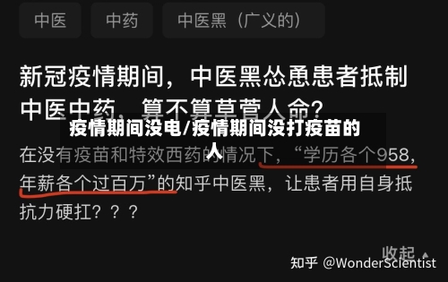 疫情期间没电/疫情期间没打疫苗的人
