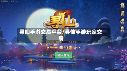 寻仙手游交易平台/寻仙手游玩家交易